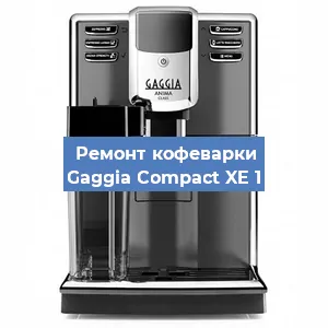 Замена прокладок на кофемашине Gaggia Compact XE 1 в Челябинске